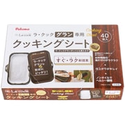 PLCS-2A [ラ・クックグラン専用クッキングシート]