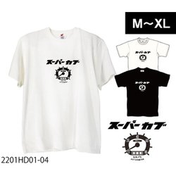 Tシャツ 2201HD01-04 オフホワイト M