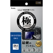 マスターG 液晶保護フィルム 液晶プロテクター 極（きわみ） OM SYSTEM OM-5用 KLPK-OOM5