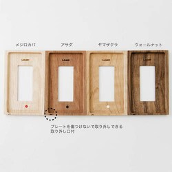 スイッチ・コンセントプレート 天然木(メジロカバ) PXP-WR01-MK PXP-WR01-MK (スガツネ工業)｜スイッチプレート・コンセント