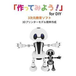 「作ってみよう！」for DIY 3Dモデル作成ソフト TSU-DIY