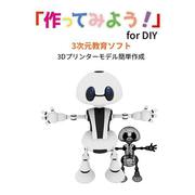 「作ってみよう!」for DIY 3Dモデル作成ソフト TSU-DIY