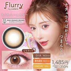 リングオレンジブラウン ワンデー 10枚入 -3.25 [カラーコンタクトレンズ]