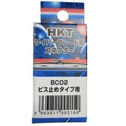 ワイパーブレード用コネクター ビス止め BC02