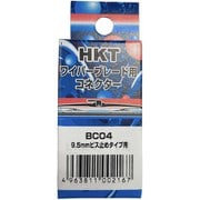 ワイパーブレード用コネクター ビス止め 9.5 BC04