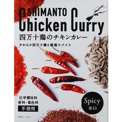 四万十鶏のチキンカレー 180g