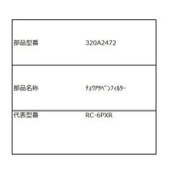 ヨドバシ.com - 東芝 TOSHIBA 320A2472 [RC-6PXR（W）用 調圧弁フィルター] 通販【全品無料配達】