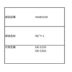 44083165 [冷蔵庫 GR-S33S用 チルドケース]