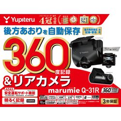 ユピテル Q-31R ドラレコ 360°&リアカメラ 在庫品即発送 www.tunic.store