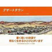 【バーゲンブック】デザートタウン [絵本]