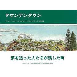 【バーゲンブック】マウンテンタウン [絵本]