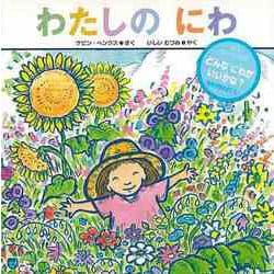 【バーゲンブック】わたしのにわ [絵本]