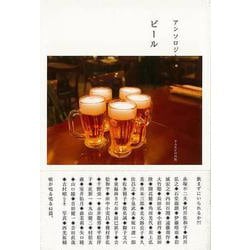 【バーゲンブック】アンソロジー ビール [単行本]