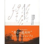 【バーゲンブック】私の中の漂泊の風景 フィリップ・ジャンティ全記憶 [単行本]
