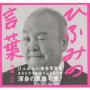【バーゲンブック】ひふみの言葉 [単行本]