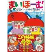 【バーゲンブック】まいほーむ子育てママのほぼ毎日四コマ-姉妹VS.かんち＋時々、ひでお [単行本]