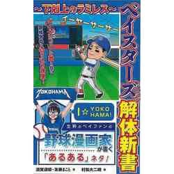 【バーゲンブック】ベイスターズファン解体新書 ～下剋上のラミレス～ [単行本]