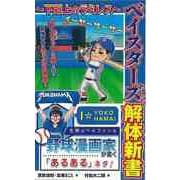 【バーゲンブック】ベイスターズファン解体新書 ～下剋上のラミレス～ [単行本]