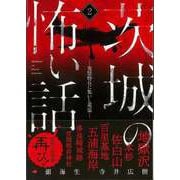 【バーゲンブック】茨城の怖い話2-鬼怒砂丘に集いし英霊 [単行本]