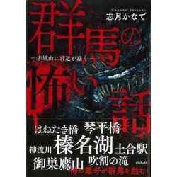 【バーゲンブック】群馬の怖い話-赤城山に百足が蠢く [単行本]
