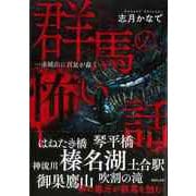 【バーゲンブック】群馬の怖い話-赤城山に百足が蠢く [単行本]