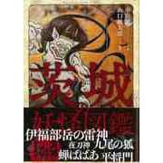 【バーゲンブック】茨城の妖怪図鑑 [単行本]