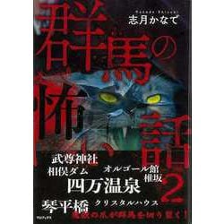 【バーゲンブック】群馬の怖い話2 [単行本]