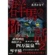 【バーゲンブック】群馬の怖い話2 [単行本]