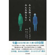 【バーゲンブック】みんな知ってる、みんな知らない [単行本]