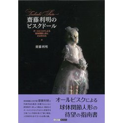 【バーゲンブック】齋藤利明のビスクドール [単行本]