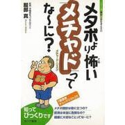 【バーゲンブック】メタボより怖いメチャドってな～に？-シリーズ・健康と食を考える2 [単行本]