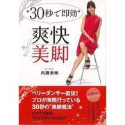 【バーゲンブック】30秒で即効 爽快美脚 [単行本]