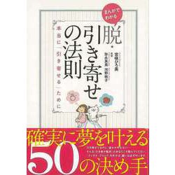 【バーゲンブック】まんがでわかる脱・引き寄せの法則 本当に引き寄せるために [単行本]