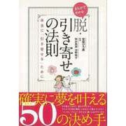 【バーゲンブック】まんがでわかる脱・引き寄せの法則 本当に引き寄せるために [単行本]