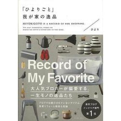 【バーゲンブック】ひよりごと我が家の逸品 [単行本]