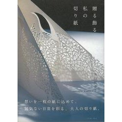 【バーゲンブック】贈る飾る私の切り紙 [単行本]