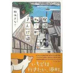 【バーゲンブック】尾道ねこ町さんぽ道 [単行本]
