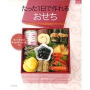【バーゲンブック】たった1日で作れるおせち [ムックその他]
