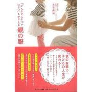 【バーゲンブック】こんな子になってほしいをかなえる親の服 [単行本]