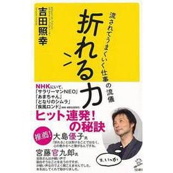 【バーゲンブック】折れる力-SB新書 [新書]