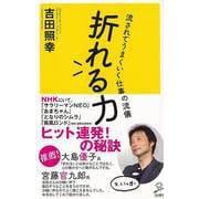 【バーゲンブック】折れる力-SB新書 [新書]
