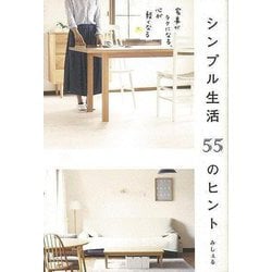 【バーゲンブック】シンプル生活55のヒント [単行本]