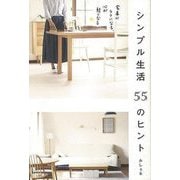 【バーゲンブック】シンプル生活55のヒント [単行本]