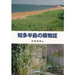 【バーゲンブック】知多半島の植物誌 [単行本]