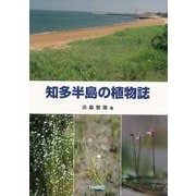 【バーゲンブック】知多半島の植物誌 [単行本]
