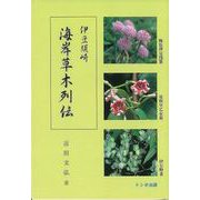 【バーゲンブック】伊豆須崎 海岸草木列伝 [単行本]