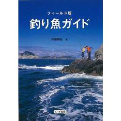 【バーゲンブック】釣り魚ガイド フィールド版 [単行本]