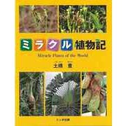 【バーゲンブック】ミラクル植物記 [単行本]