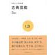 【バーゲンブック】あたらしい教科書13 古典芸能 [全集・双書]