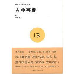 【バーゲンブック】あたらしい教科書13 古典芸能 [全集・双書]